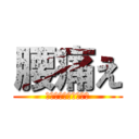 腰痛え (頑張れ私くじけるな私)