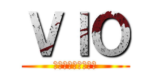 ＶＩＯ (金色のガッシュ外伝)