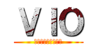 ＶＩＯ (金色のガッシュ外伝)