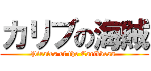 カリブの海賊 (Pirates of the Caribbean )