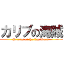 カリブの海賊 (Pirates of the Caribbean )