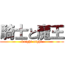 騎士と魔王 (knight night)