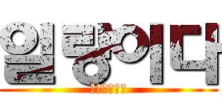 일량이다 (트친해주쉐이)