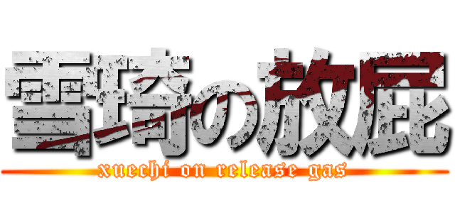 雪琦の放屁 (xuechi on release gas)
