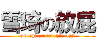 雪琦の放屁 (xuechi on release gas)