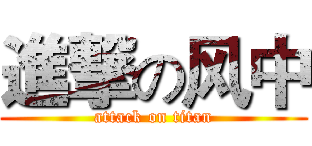 進撃の风中 (attack on titan)