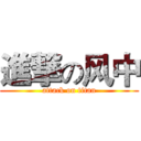 進撃の风中 (attack on titan)