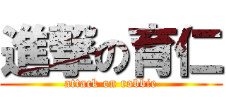 進撃の育仁 (attack on robbie)