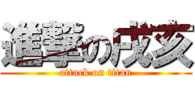 進撃の戌亥 (attack on titan)