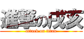 進撃の戌亥 (attack on titan)