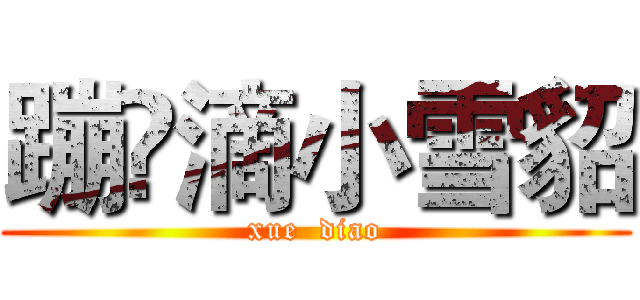 蹦跶滴小雪貂 (xue  diao)