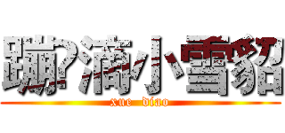 蹦跶滴小雪貂 (xue  diao)