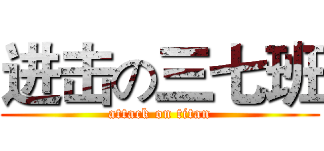 进击の三七班 (attack on titan)