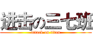 进击の三七班 (attack on titan)