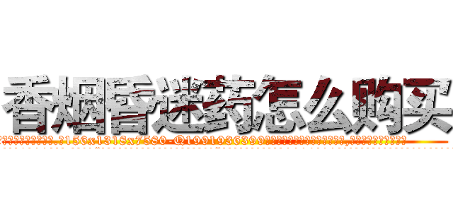 香烟昏迷药怎么购买 (香烟昏迷药怎么购买【电.话156x1318x7580-Q1991936399鑫宏药业】我们做的是长期生意,靠的是老客户长期支持
参考消息网2月20日报道 韩媒称，“剩女多、离婚率高的城市，房价一定会上涨。”这是中国经济学家金岩石2016年12月参加在上海举行的房地产相关论坛时说的话。
)