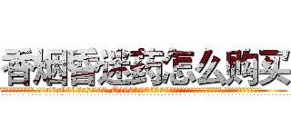 香烟昏迷药怎么购买 (香烟昏迷药怎么购买【电.话156x1318x7580-Q1991936399鑫宏药业】我们做的是长期生意,靠的是老客户长期支持
参考消息网2月20日报道 韩媒称，“剩女多、离婚率高的城市，房价一定会上涨。”这是中国经济学家金岩石2016年12月参加在上海举行的房地产相关论坛时说的话。
)
