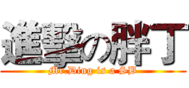 進擊の胖丁 (Mr.Ding is a SB)