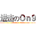 进击のＯｎ９ (attack on On9)
