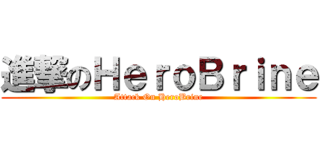 進撃のＨｅｒｏＢｒｉｎｅ (Attack On HeroBrine)