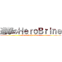 進撃のＨｅｒｏＢｒｉｎｅ (Attack On HeroBrine)