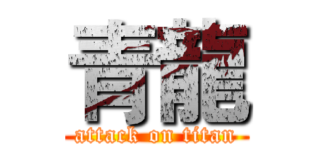 青龍 (attack on titan)