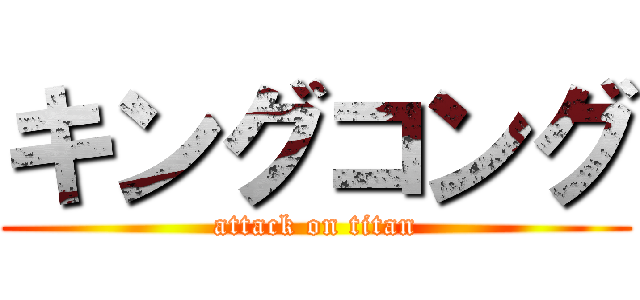 キングコング (attack on titan)