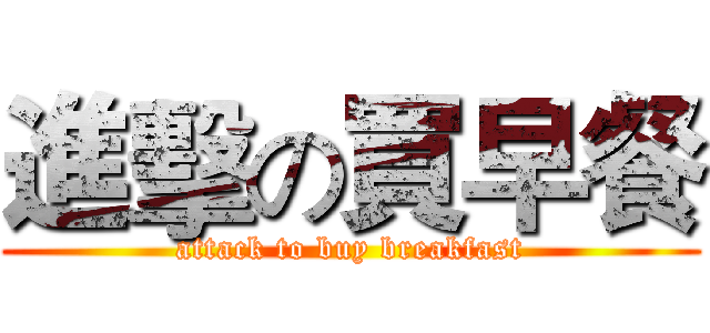 進擊の買早餐 (attack to buy breakfast)