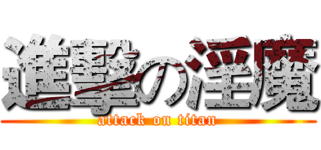 進擊の淫魔 (attack on titan)