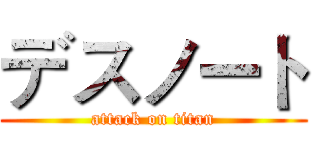 デスノート (attack on titan)