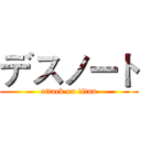 デスノート (attack on titan)