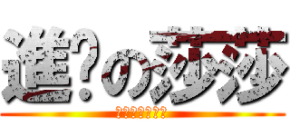 進擊の莎莎 (伯爵喔喔喔喔喔)