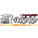 進擊の莎莎 (伯爵喔喔喔喔喔)