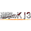 進撃のＫｊ３ (attack on VANTAN)