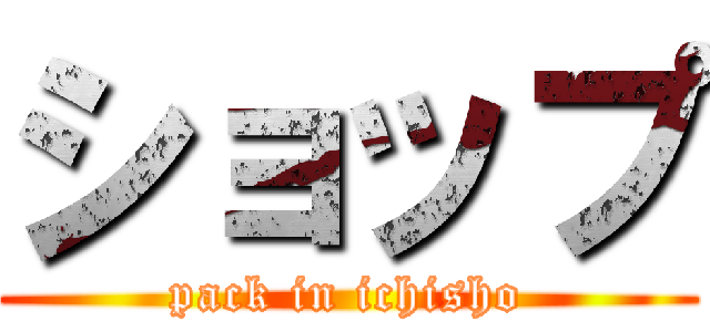 ショップ (pack in ichisho)