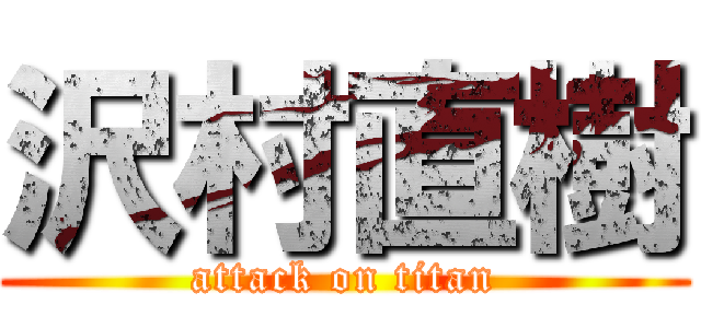 沢村直樹 (attack on titan)