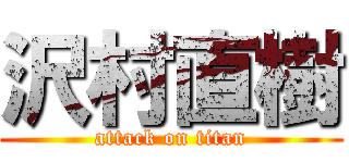 沢村直樹 (attack on titan)