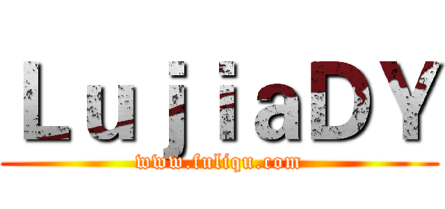 ＬｕｊｉａＤＹ (www.fuliqu.com)