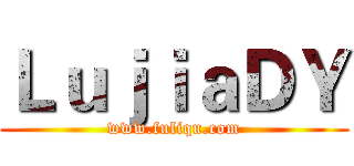 ＬｕｊｉａＤＹ (www.fuliqu.com)