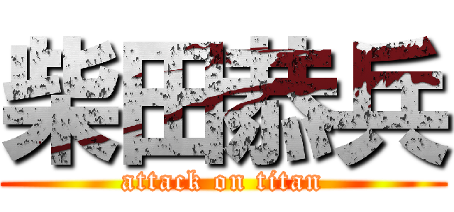 柴田恭兵 (attack on titan)