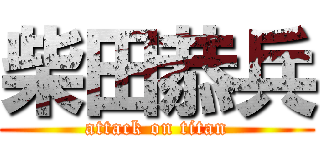 柴田恭兵 (attack on titan)