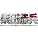 柴田恭兵 (attack on titan)