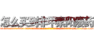 怎么买到非甲素阳痿药 (怎么买到非甲素阳痿药【电-186x2687x6963-Q278180069元-吉-药-业】我们做的是长期生意,靠的是老客户长期支持 http://sngk.net/EOoyv9
)