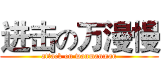 进击の万漫慢 (attack on wanmanman)
