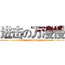 进击の万漫慢 (attack on wanmanman)