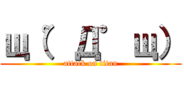 щ（゜Д゜щ） (attack on titan)