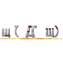 щ（゜Д゜щ） (attack on titan)