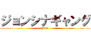 ジョンシナギャング (JCG)