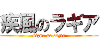 疾風のラギア (sippu no ragia)