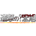 進撃の张宏旭 (attack on zhanghongxu)