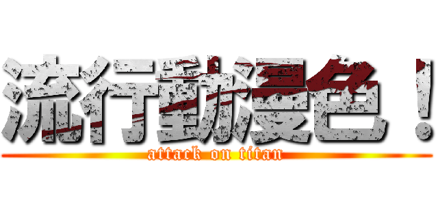 流行動漫色！ (attack on titan)